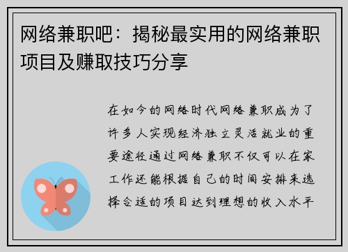 网络兼职吧：揭秘最实用的网络兼职项目及赚取技巧分享