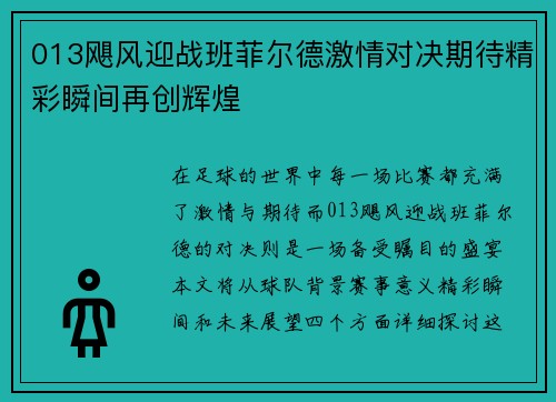 013飓风迎战班菲尔德激情对决期待精彩瞬间再创辉煌