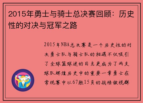2015年勇士与骑士总决赛回顾：历史性的对决与冠军之路