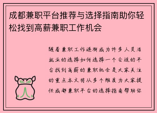 成都兼职平台推荐与选择指南助你轻松找到高薪兼职工作机会