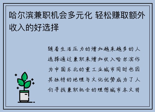 哈尔滨兼职机会多元化 轻松赚取额外收入的好选择