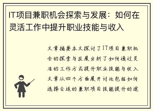 IT项目兼职机会探索与发展：如何在灵活工作中提升职业技能与收入