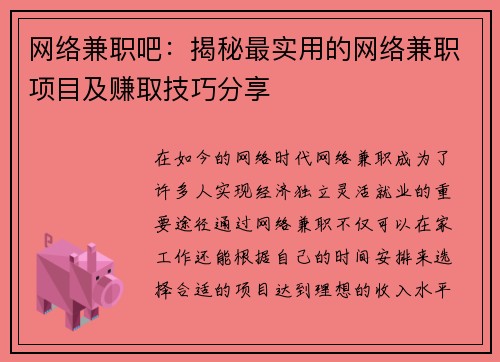网络兼职吧：揭秘最实用的网络兼职项目及赚取技巧分享