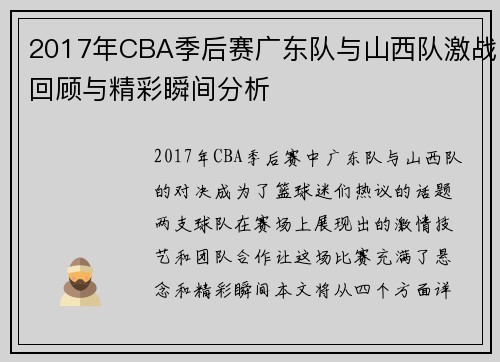 2017年CBA季后赛广东队与山西队激战回顾与精彩瞬间分析