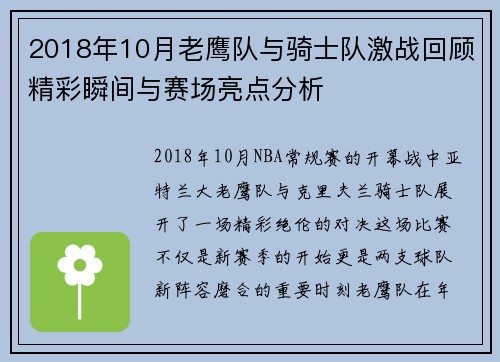 2018年10月老鹰队与骑士队激战回顾精彩瞬间与赛场亮点分析