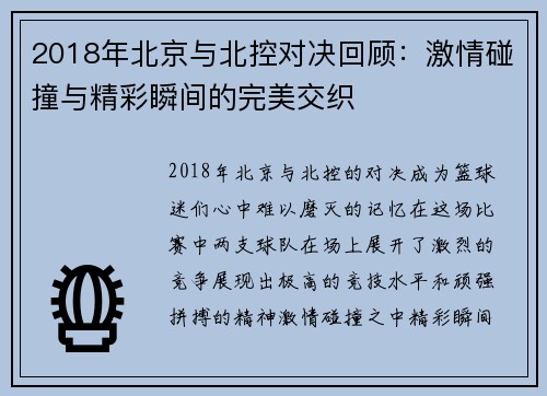 2018年北京与北控对决回顾：激情碰撞与精彩瞬间的完美交织