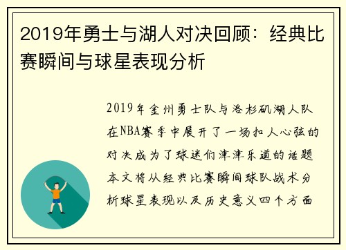 2019年勇士与湖人对决回顾：经典比赛瞬间与球星表现分析