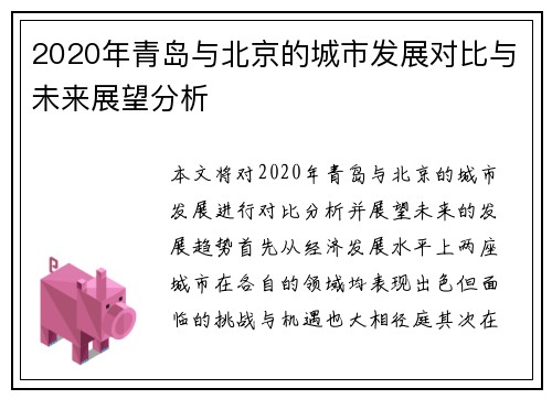2020年青岛与北京的城市发展对比与未来展望分析