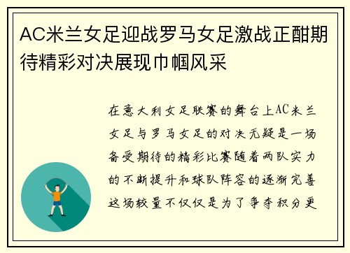 AC米兰女足迎战罗马女足激战正酣期待精彩对决展现巾帼风采