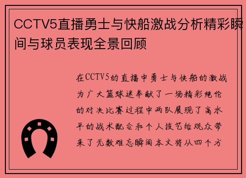 CCTV5直播勇士与快船激战分析精彩瞬间与球员表现全景回顾