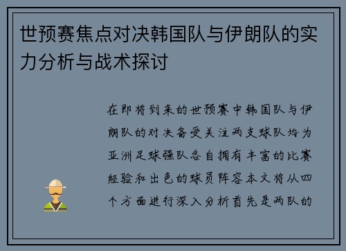 世预赛焦点对决韩国队与伊朗队的实力分析与战术探讨