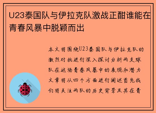 U23泰国队与伊拉克队激战正酣谁能在青春风暴中脱颖而出