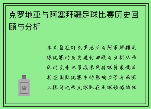 克罗地亚与阿塞拜疆足球比赛历史回顾与分析