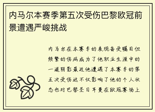 内马尔本赛季第五次受伤巴黎欧冠前景遭遇严峻挑战