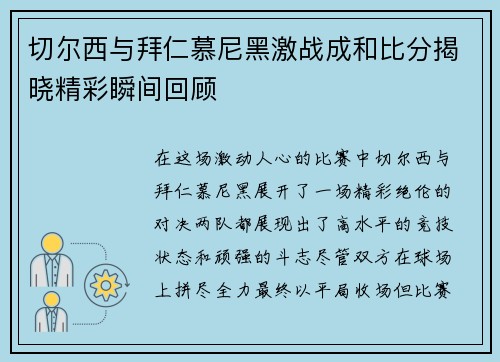 切尔西与拜仁慕尼黑激战成和比分揭晓精彩瞬间回顾