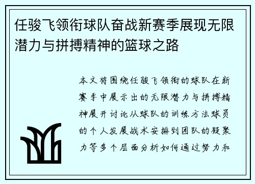 任骏飞领衔球队奋战新赛季展现无限潜力与拼搏精神的篮球之路
