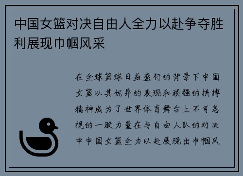 中国女篮对决自由人全力以赴争夺胜利展现巾帼风采