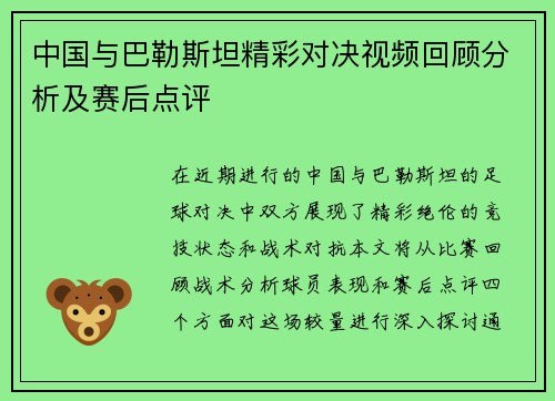中国与巴勒斯坦精彩对决视频回顾分析及赛后点评