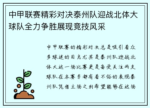 中甲联赛精彩对决泰州队迎战北体大球队全力争胜展现竞技风采