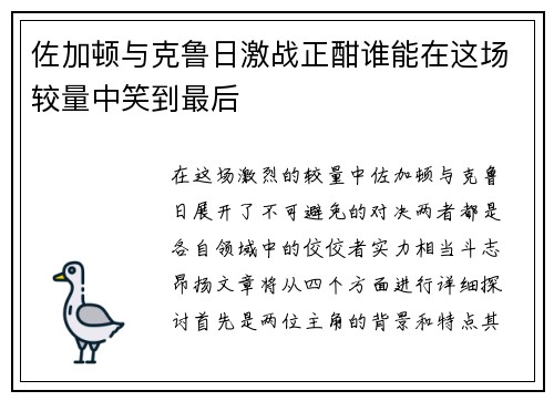 佐加顿与克鲁日激战正酣谁能在这场较量中笑到最后