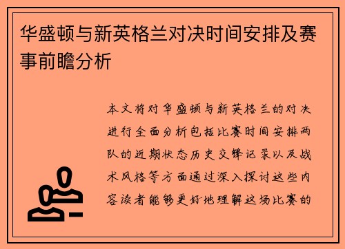华盛顿与新英格兰对决时间安排及赛事前瞻分析