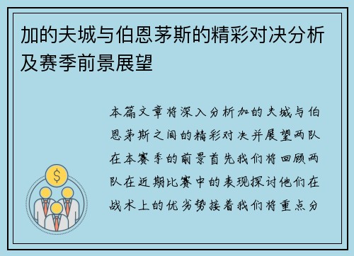 加的夫城与伯恩茅斯的精彩对决分析及赛季前景展望