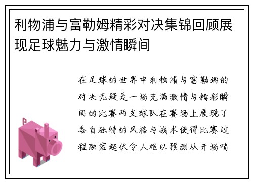 利物浦与富勒姆精彩对决集锦回顾展现足球魅力与激情瞬间