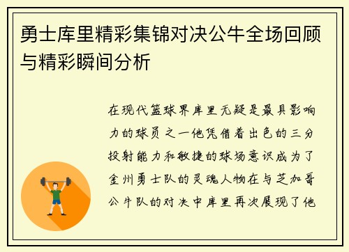 勇士库里精彩集锦对决公牛全场回顾与精彩瞬间分析