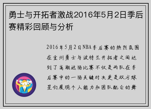 勇士与开拓者激战2016年5月2日季后赛精彩回顾与分析