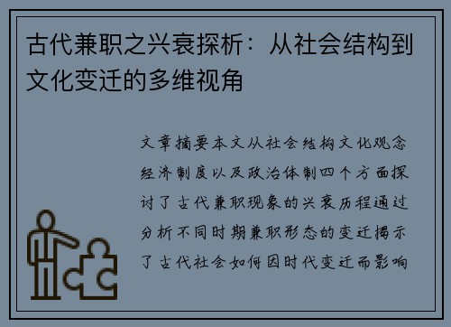 古代兼职之兴衰探析：从社会结构到文化变迁的多维视角