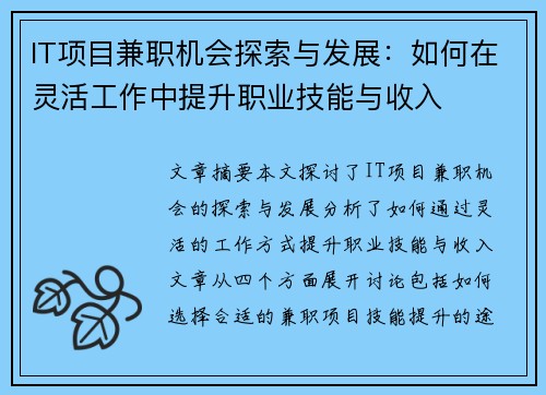 IT项目兼职机会探索与发展：如何在灵活工作中提升职业技能与收入