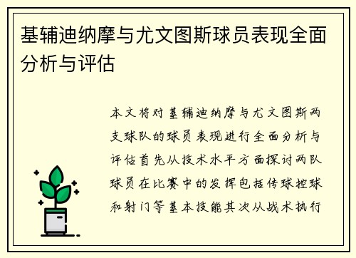 基辅迪纳摩与尤文图斯球员表现全面分析与评估