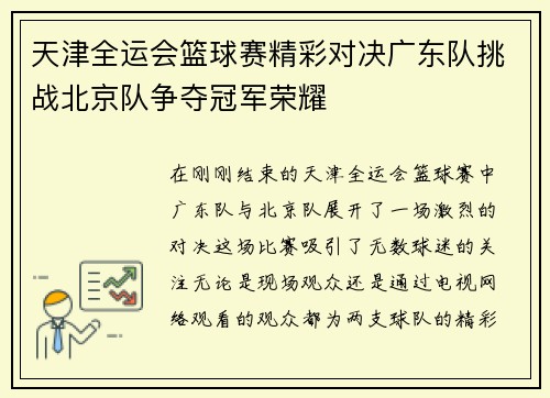 天津全运会篮球赛精彩对决广东队挑战北京队争夺冠军荣耀
