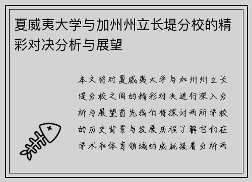 夏威夷大学与加州州立长堤分校的精彩对决分析与展望