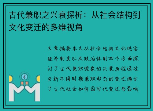 古代兼职之兴衰探析：从社会结构到文化变迁的多维视角
