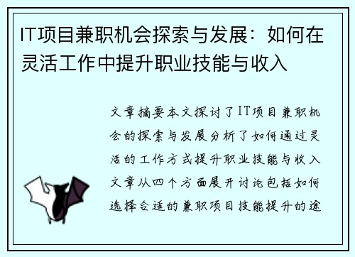 IT项目兼职机会探索与发展：如何在灵活工作中提升职业技能与收入