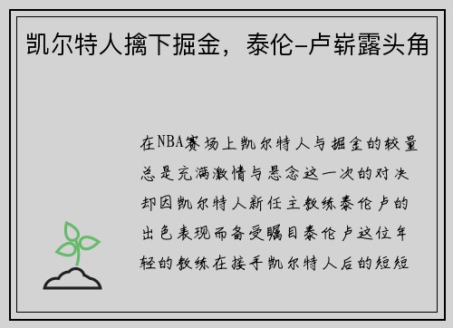 凯尔特人擒下掘金，泰伦-卢崭露头角