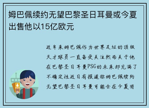 姆巴佩续约无望巴黎圣日耳曼或今夏出售他以15亿欧元