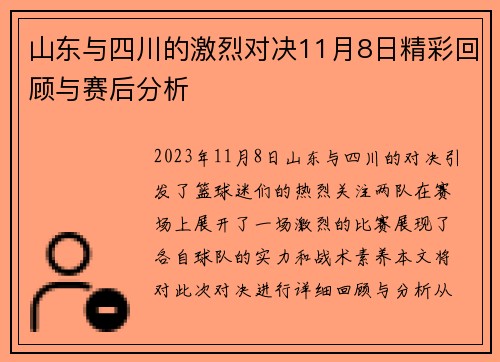 山东与四川的激烈对决11月8日精彩回顾与赛后分析