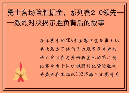 勇士客场险胜掘金，系列赛2-0领先——激烈对决揭示胜负背后的故事