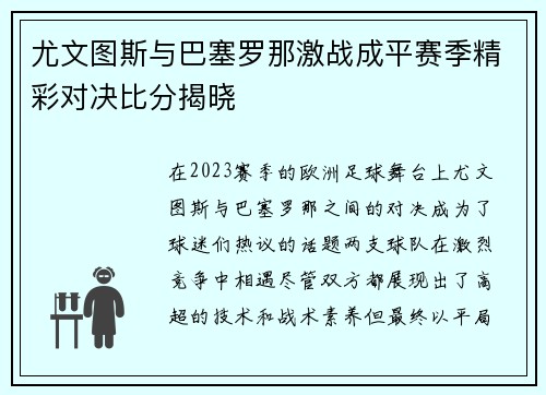 尤文图斯与巴塞罗那激战成平赛季精彩对决比分揭晓