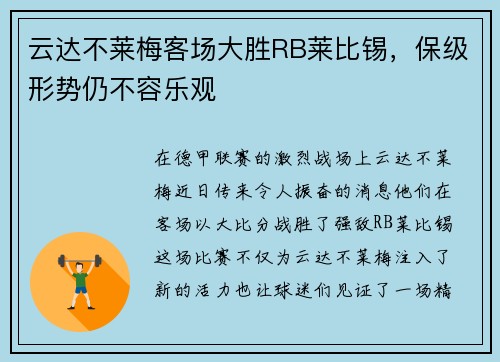 云达不莱梅客场大胜RB莱比锡，保级形势仍不容乐观