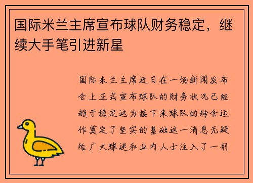 国际米兰主席宣布球队财务稳定，继续大手笔引进新星
