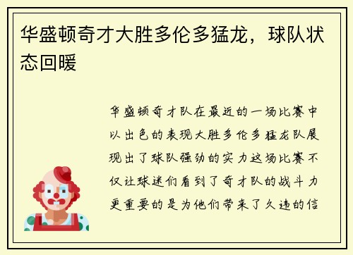 华盛顿奇才大胜多伦多猛龙，球队状态回暖