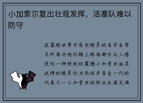 小加索尔复出壮观发挥，活塞队难以防守