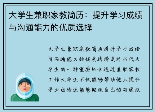 大学生兼职家教简历：提升学习成绩与沟通能力的优质选择