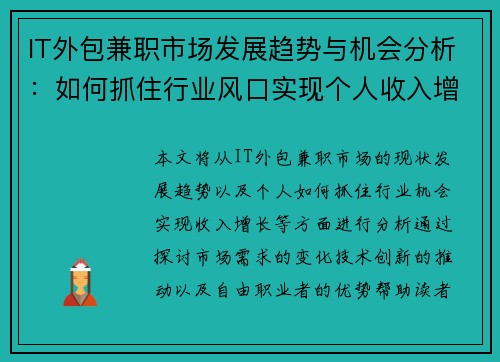 IT外包兼职市场发展趋势与机会分析：如何抓住行业风口实现个人收入增长