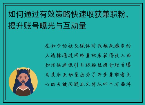 如何通过有效策略快速收获兼职粉，提升账号曝光与互动量