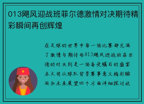 013飓风迎战班菲尔德激情对决期待精彩瞬间再创辉煌