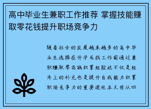 高中毕业生兼职工作推荐 掌握技能赚取零花钱提升职场竞争力